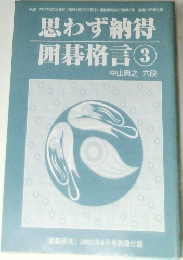 囲碁研究　2005年8月号別冊付録　思わず納得　囲碁格言　3