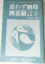 囲碁研究　2005年8月号別冊付録　思わず納得　囲碁格言　3