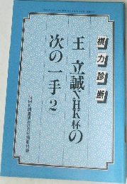 NHK囲碁講座8月号　王立誠NHK杯の次の一手2