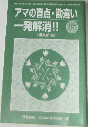 アマの盲点・勘違い　一発解消!! 下