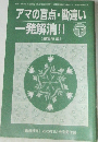 アマの盲点・勘違い　一発解消!! 下