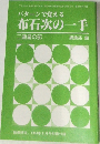 囲碁研究　1998年6月号別冊付録　パターンで覚える布石次の一手