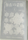 布石の着眼 1　「囲碁研究」　2003年12月号