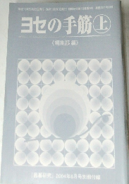 「囲碁研究」2004年6月号　ヨセの手筋 上