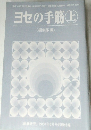 「囲碁研究」2004年6月号　ヨセの手筋 上