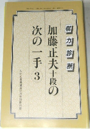 加藤正夫十段の次の一手3