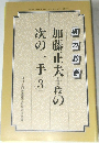 加藤正夫十段の次の一手3