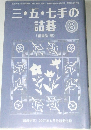 三・五・七手の詰碁　3