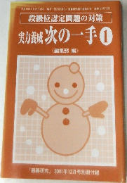 「囲碁研究』2001年12月号別冊付録　実力養成 次の一手　1