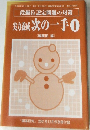 「囲碁研究』2001年12月号別冊付録　実力養成 次の一手　1
