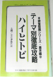 テーマ別徹底攻略 ハイとトビ