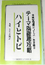 テーマ別徹底攻略 ハイとトビ