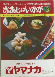 おあじはいかが1981年3月号