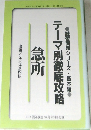 テーマ別徹底攻略 急所