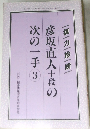 彦坂直人十段の次の一手　3