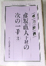 彦坂直人十段の次の一手　3