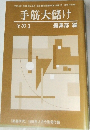 「囲碁研究」1998年2月号別冊付録　手筋大儲け  その3  編集部 編
