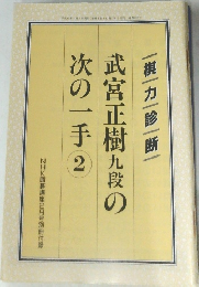 NHK 囲碁講座　平成11年2月号　武宮正樹九段の次の一手 2