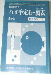 ハメ手定石・裏表　星の部