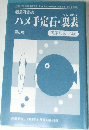 ハメ手定石・裏表　星の部