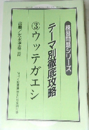 NHK囲碁講座6月号別冊付録　テーマ別徹底攻略　3　ウッテガエシ