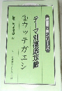 NHK囲碁講座6月号別冊付録　テーマ別徹底攻略　3　ウッテガエシ
