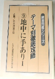 テーマ別徹底攻略 9 地中に手あり I