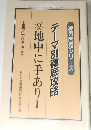 テーマ別徹底攻略 9 地中に手あり I