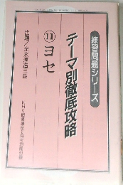 テーマ別徹底攻略　11　ヨセ
