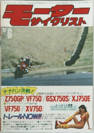 モーターサイクリスト　1982年6月号