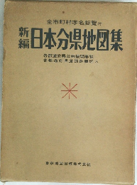 新編日本分県地図集