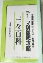 テーマ別徹底攻略 三々百科  