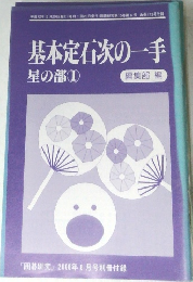 基本定石次の一手  星の部　1