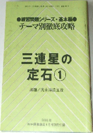 三連星の定石①　出題/光永淳造五段　2005年号  NHK囲碁講座4月号別冊付録