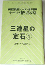 三連星の定石①　出題/光永淳造五段　2005年号  NHK囲碁講座4月号別冊付録
