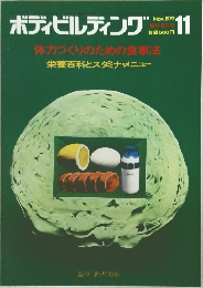ボディビルディング　1973年11月号