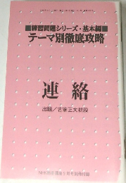 テーマ別徹底攻略　連絡