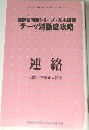 テーマ別徹底攻略　連絡