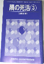 隅の死活③　「囲碁研究」 2004年5月号別冊付録
