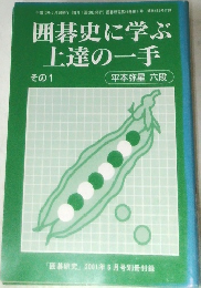 囲碁史に学ぶ上達の一手  その1　「囲碁研究」2001年6月号