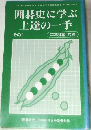 囲碁史に学ぶ上達の一手  その1　「囲碁研究」2001年6月号