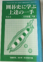 囲碁史に学ぶ上達の一手　その2
