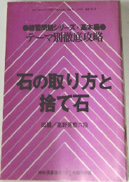 NHK囲碁講座 12月号別冊付録　石の取り方と  捨て石