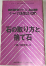 NHK囲碁講座 12月号別冊付録　石の取り方と  捨て石