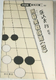 囲碁実戦指南　2