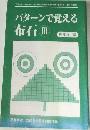 パターンで覚える布石 Ⅲ