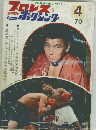 プロレス＆ボクシング　1970年4月号