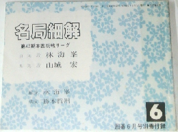 各局細解　第42期本因坊戦リーグ