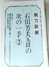 石田芳夫九段の次の一手 2  