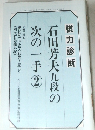 石田芳夫九段の次の一手 2  